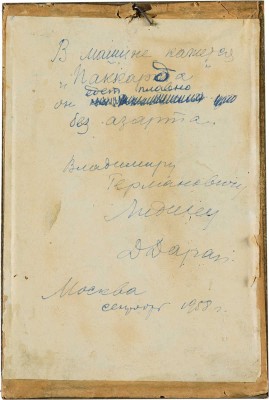Даран (Райхман) Даниил Борисович. За рулем «Паккарда»